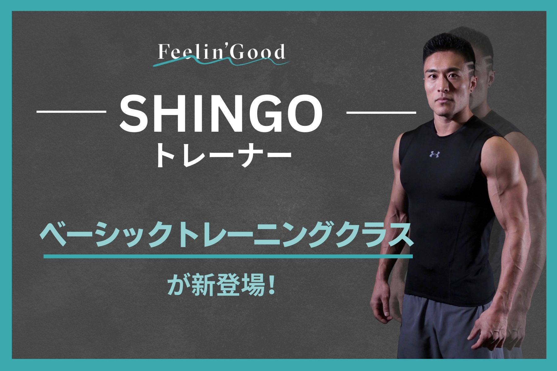 SHINGOトレーナーの新クラス登場！