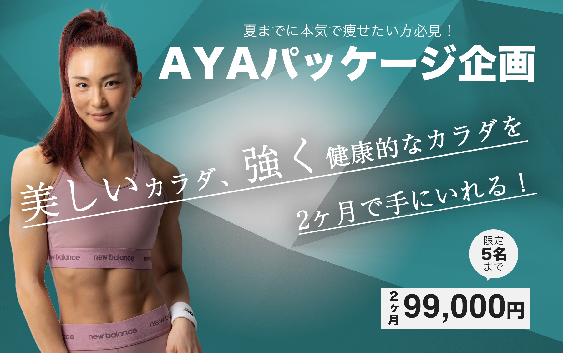 限定5名！AYAが直接サポートする2ヶ月間のパッケージプラン先行予約を開始！